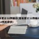 莆田累计32例确诊(莆田累计32例确诊病例32例无症状)